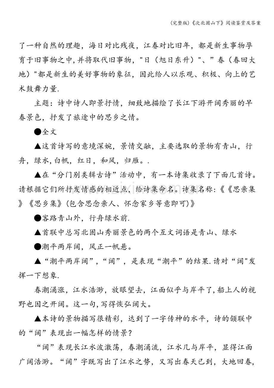 《次北固山下》阅读鉴赏及答案.doc_第2页
