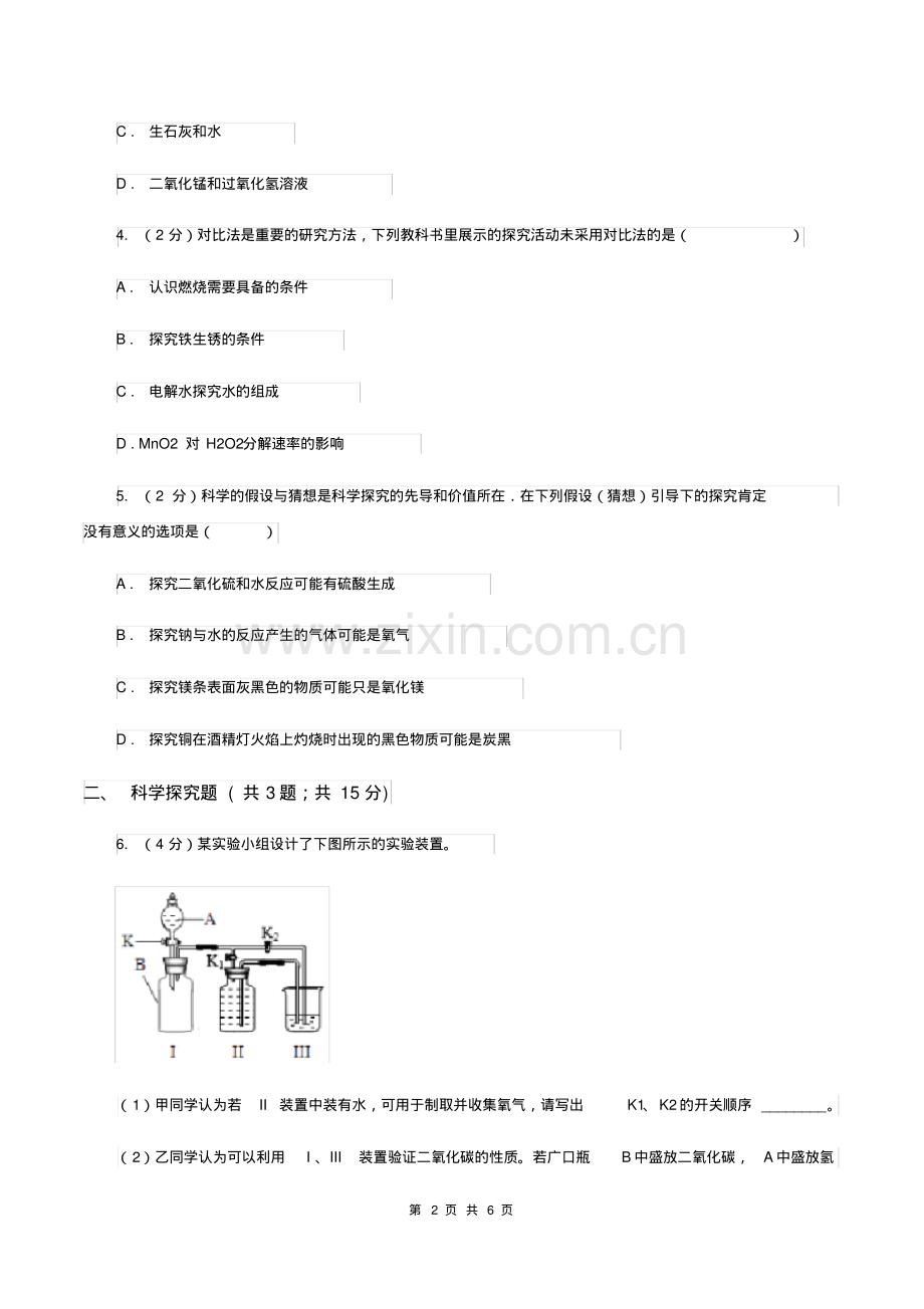 2019-2020学年九年级上学期化学教材(鲁教版)1.2体验化学探究(第1课时)D卷.pdf_第2页