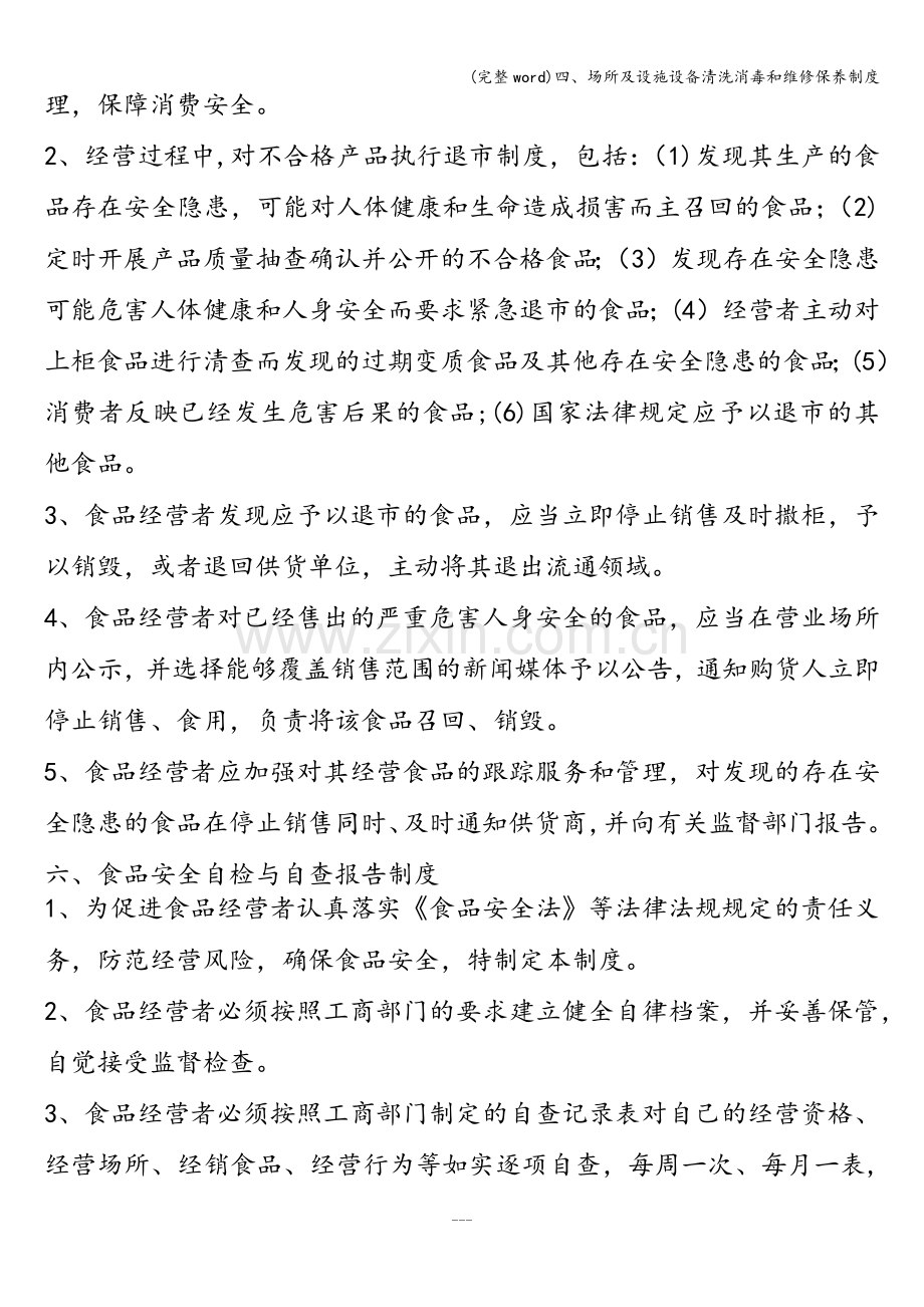 四、场所及设施设备清洗消毒和维修保养制度.doc_第2页