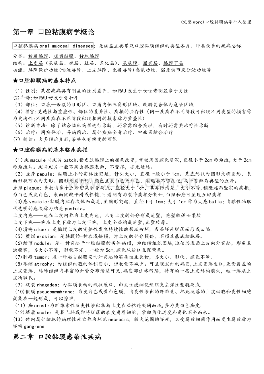 口腔粘膜病学个人整理.doc_第1页