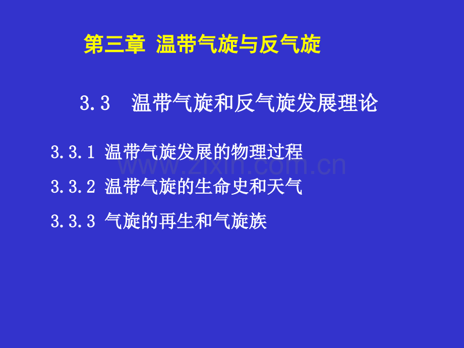 天气原理第3章--03-温带气旋和反气旋的发展理论(ppt文档).ppt_第1页