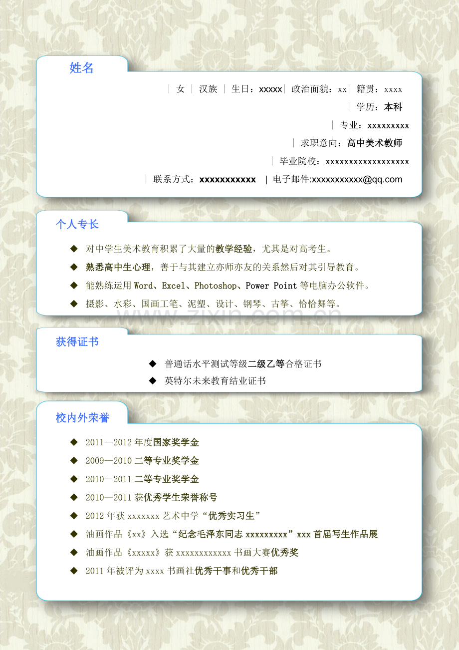 美术教师简历.doc_第1页