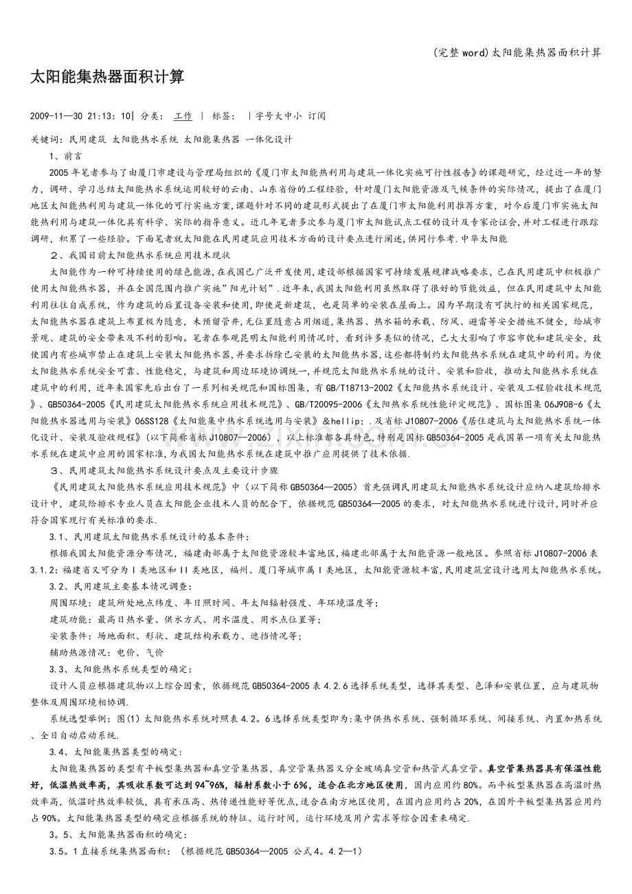 太阳能集热器面积计算.doc_第1页