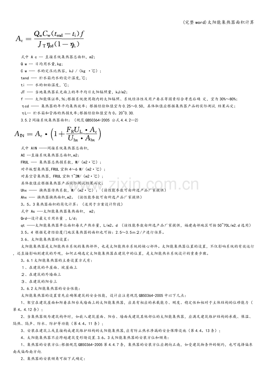太阳能集热器面积计算.doc_第2页
