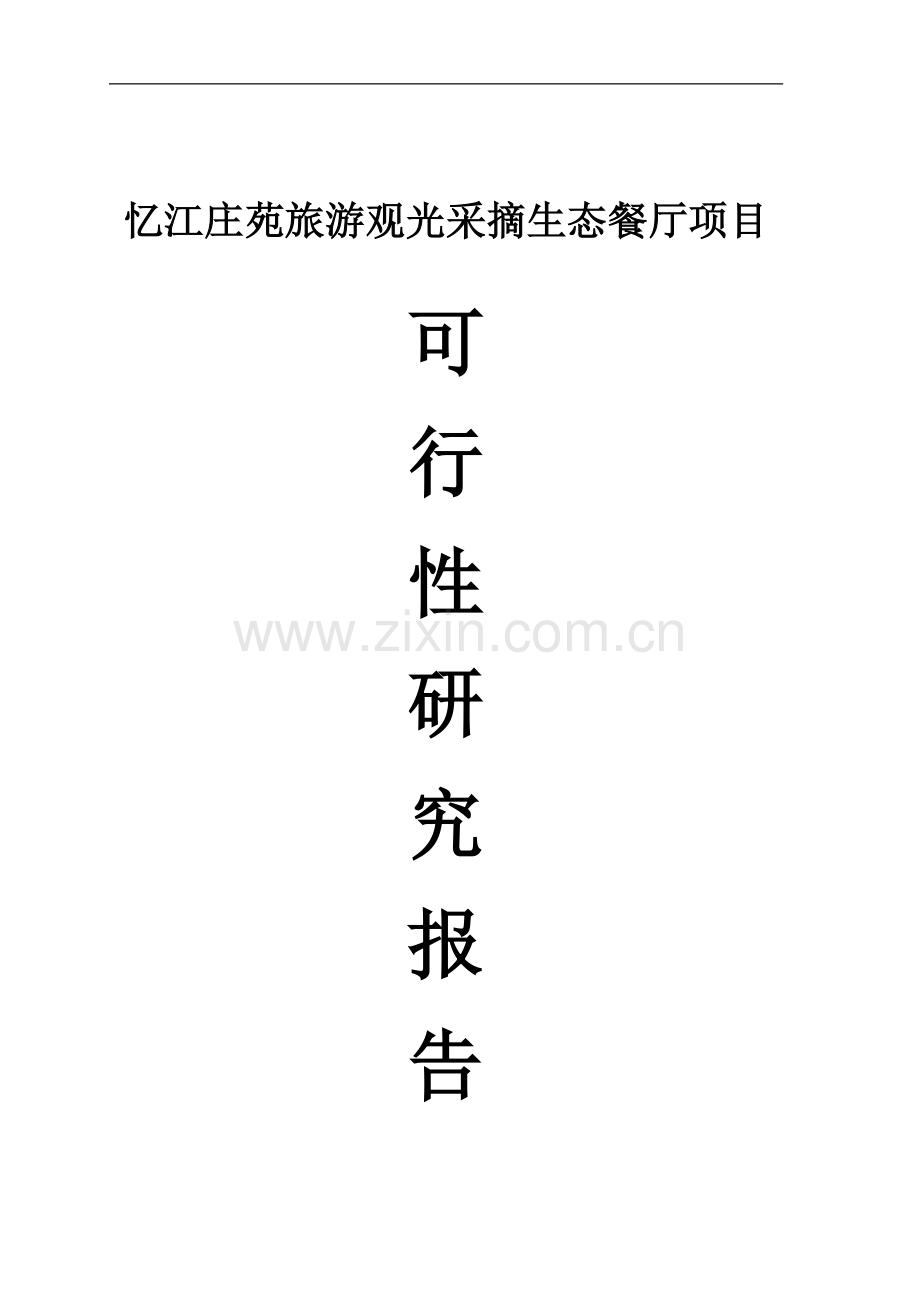 忆江庄苑旅游观光采摘生态餐厅项目可行性研究报告.doc_第1页
