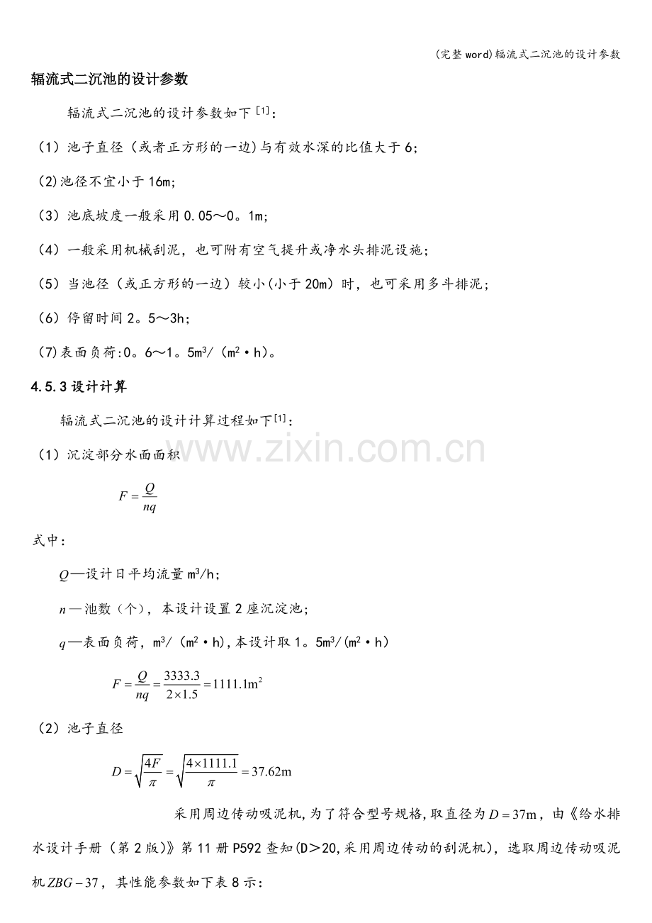辐流式二沉池的设计参数.doc_第1页