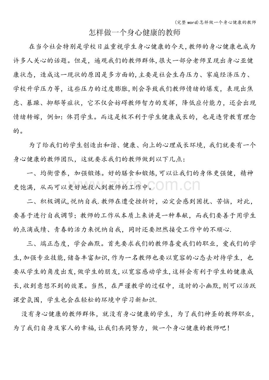 怎样做一个身心健康的教师.doc_第1页