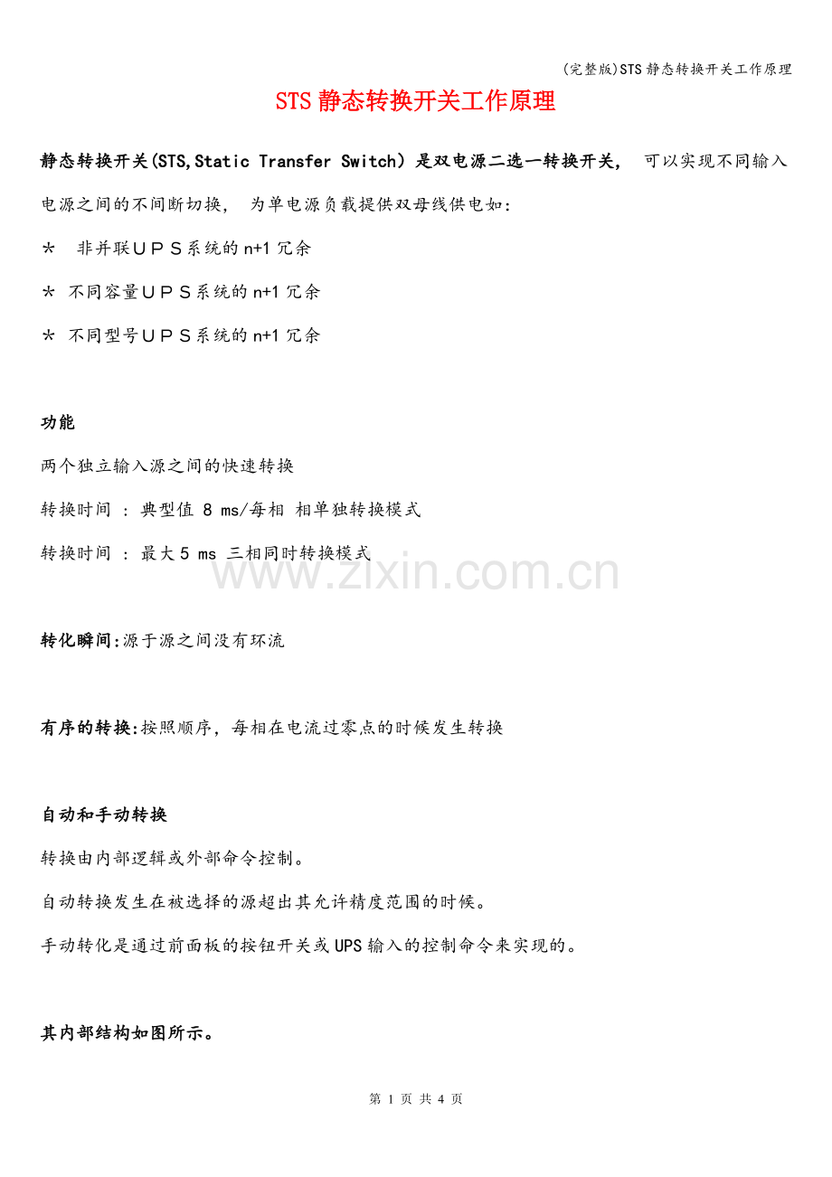 STS静态转换开关工作原理.doc_第1页