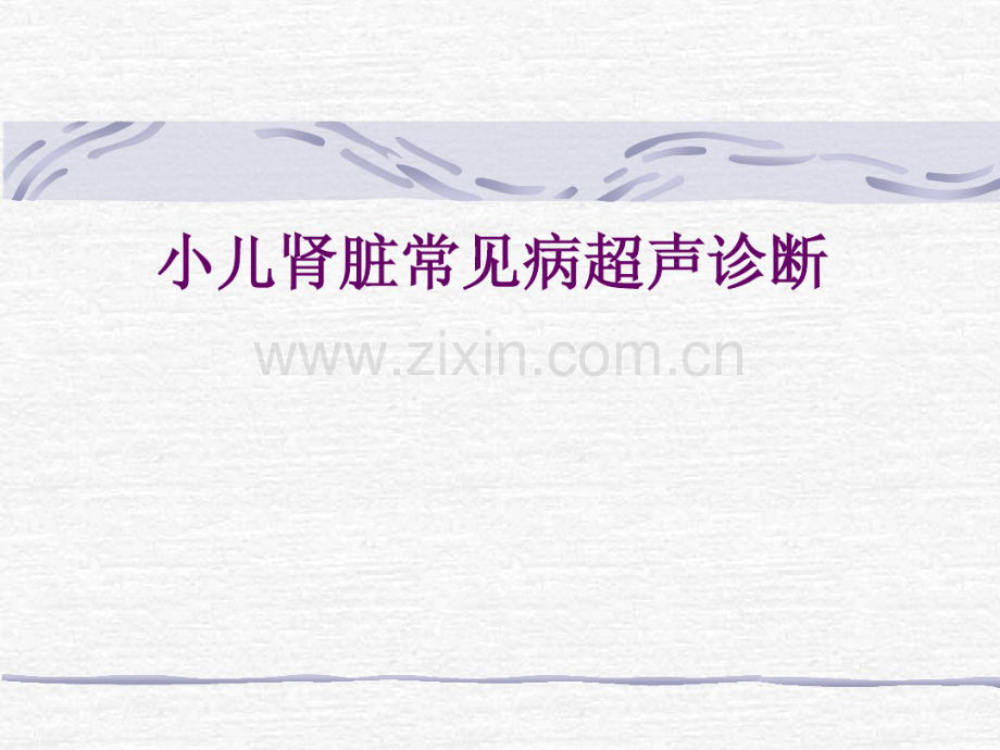 小儿肾脏常见病超声诊断1.pdf_第1页