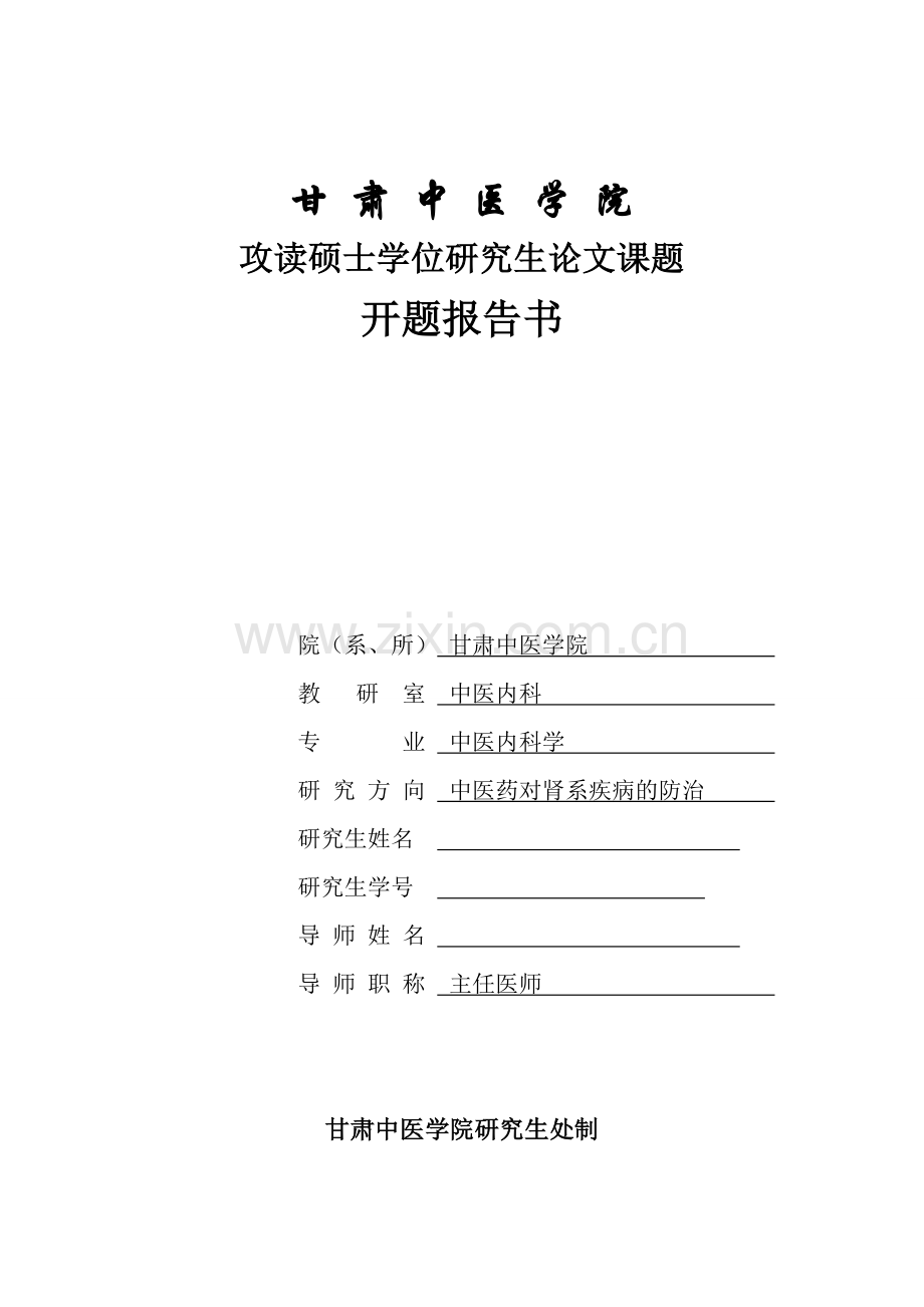 本科毕业论文---中医药对肾系疾病的防治开题报告.doc_第1页