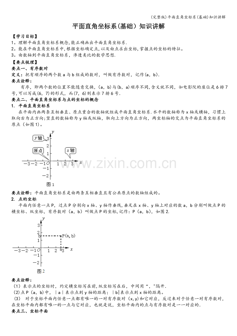平面直角坐标系(基础)知识讲解.doc_第1页