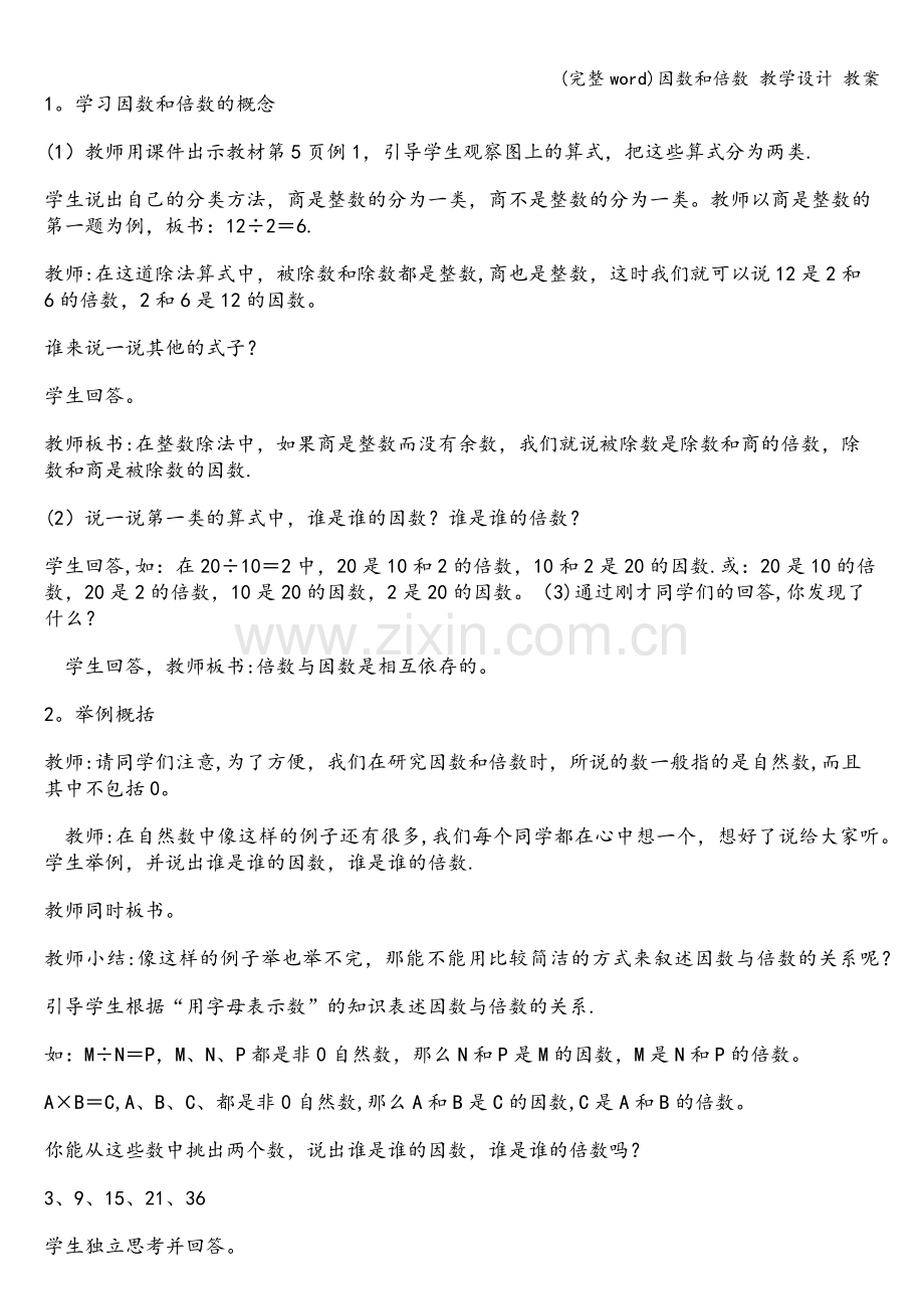 因数和倍数-教学设计-教案.doc_第2页