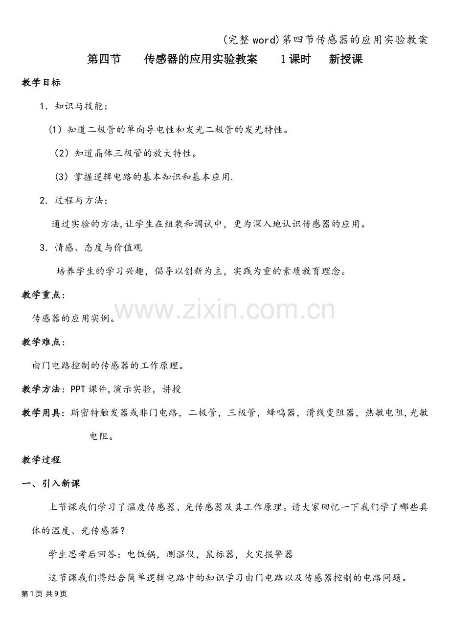 第四节传感器的应用实验教案.doc_第1页