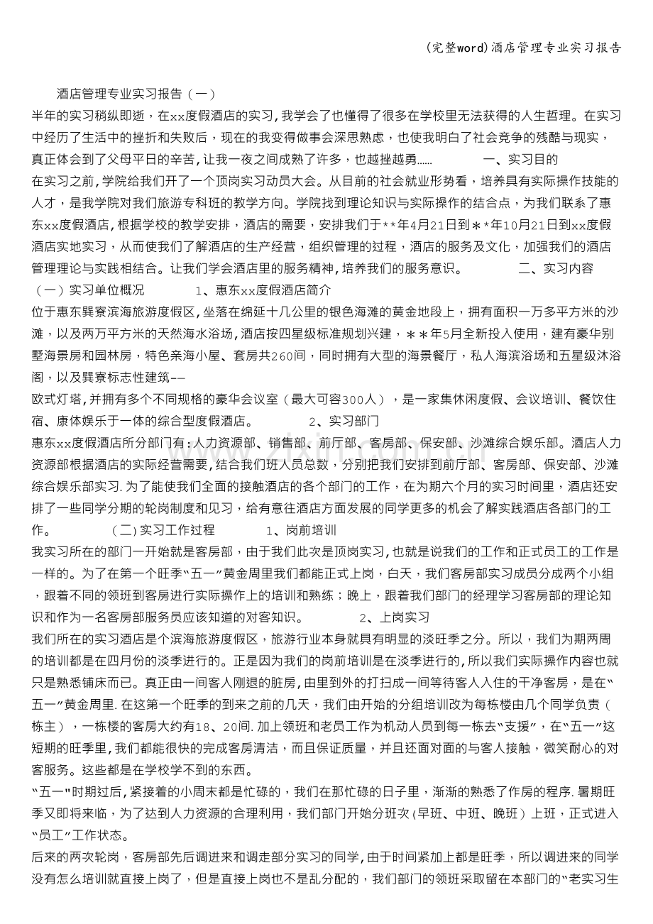 酒店管理专业实习报告.doc_第1页