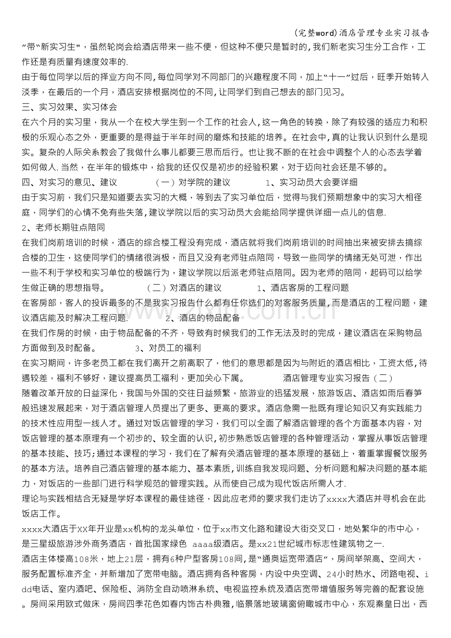 酒店管理专业实习报告.doc_第2页