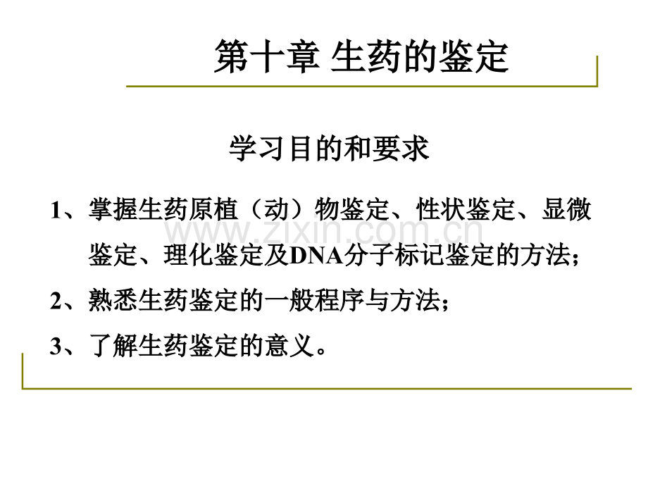 1000148药用植物学与生药学-13-15生药的鉴定、采收加工、炮制、质量标准-1002.ppt_第2页