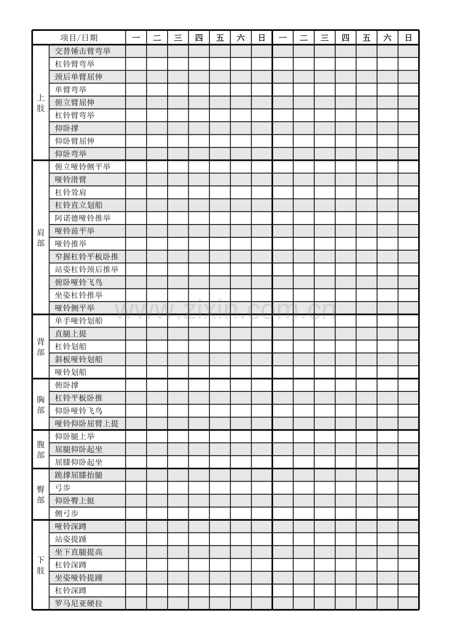 《健身计划表》模板.xls_第1页