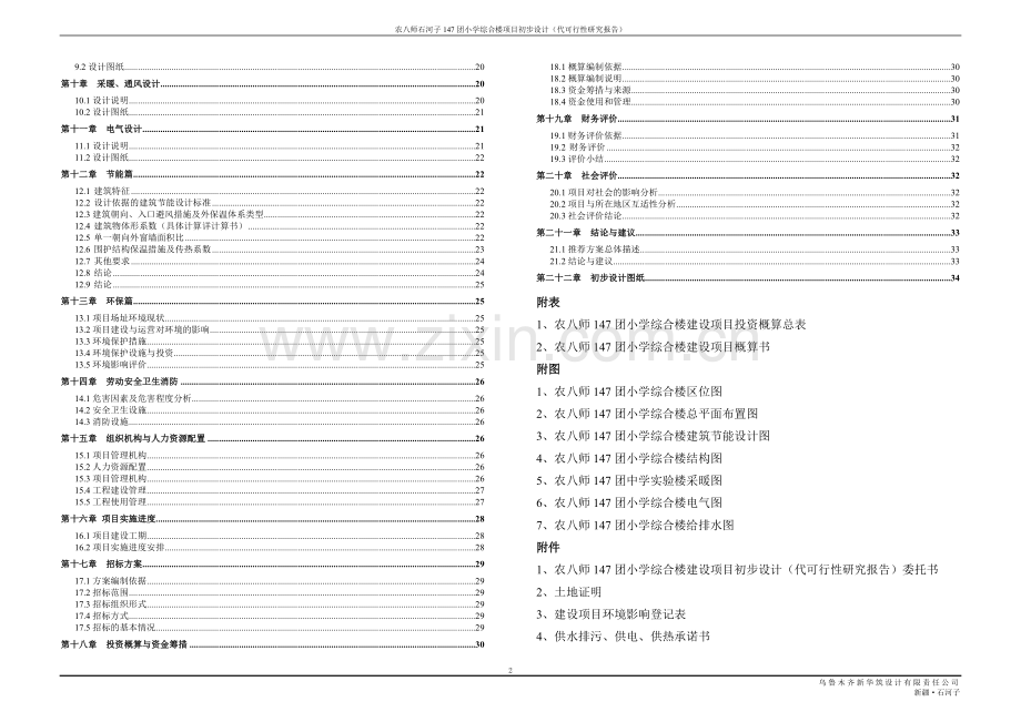 新疆兵团农八师一四七团小学综合楼项目可行性研究报告.doc_第2页