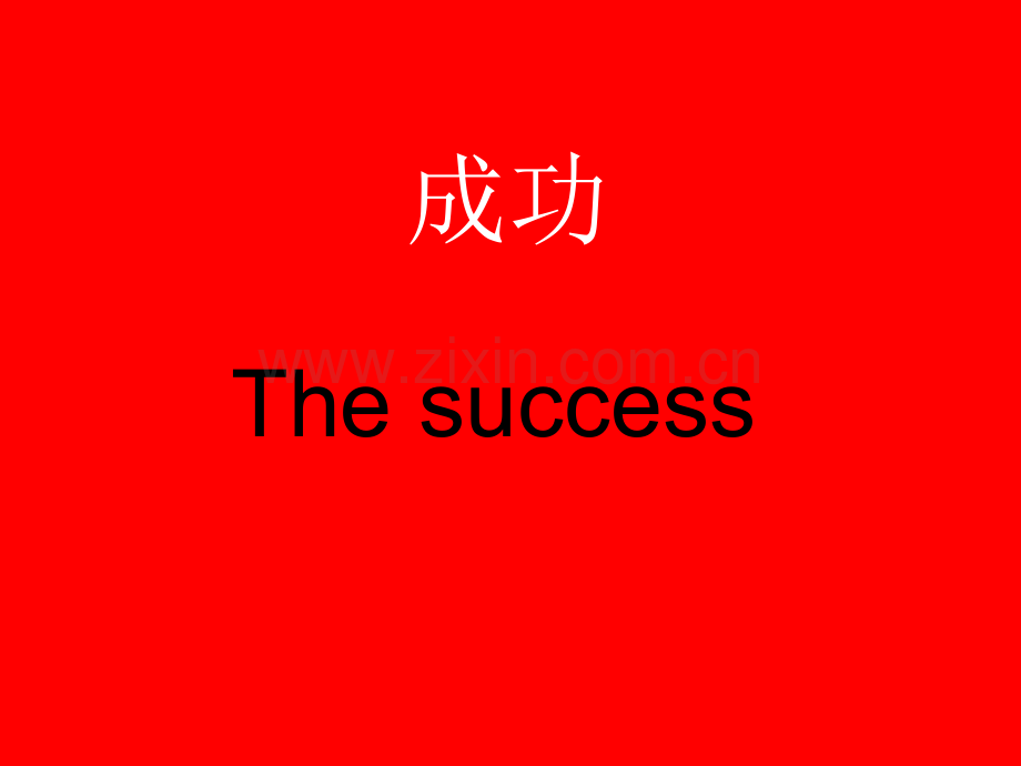 英语演讲课件-成功.ppt_第1页