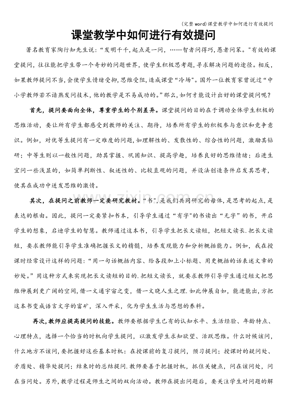 课堂教学中如何进行有效提问.doc_第1页