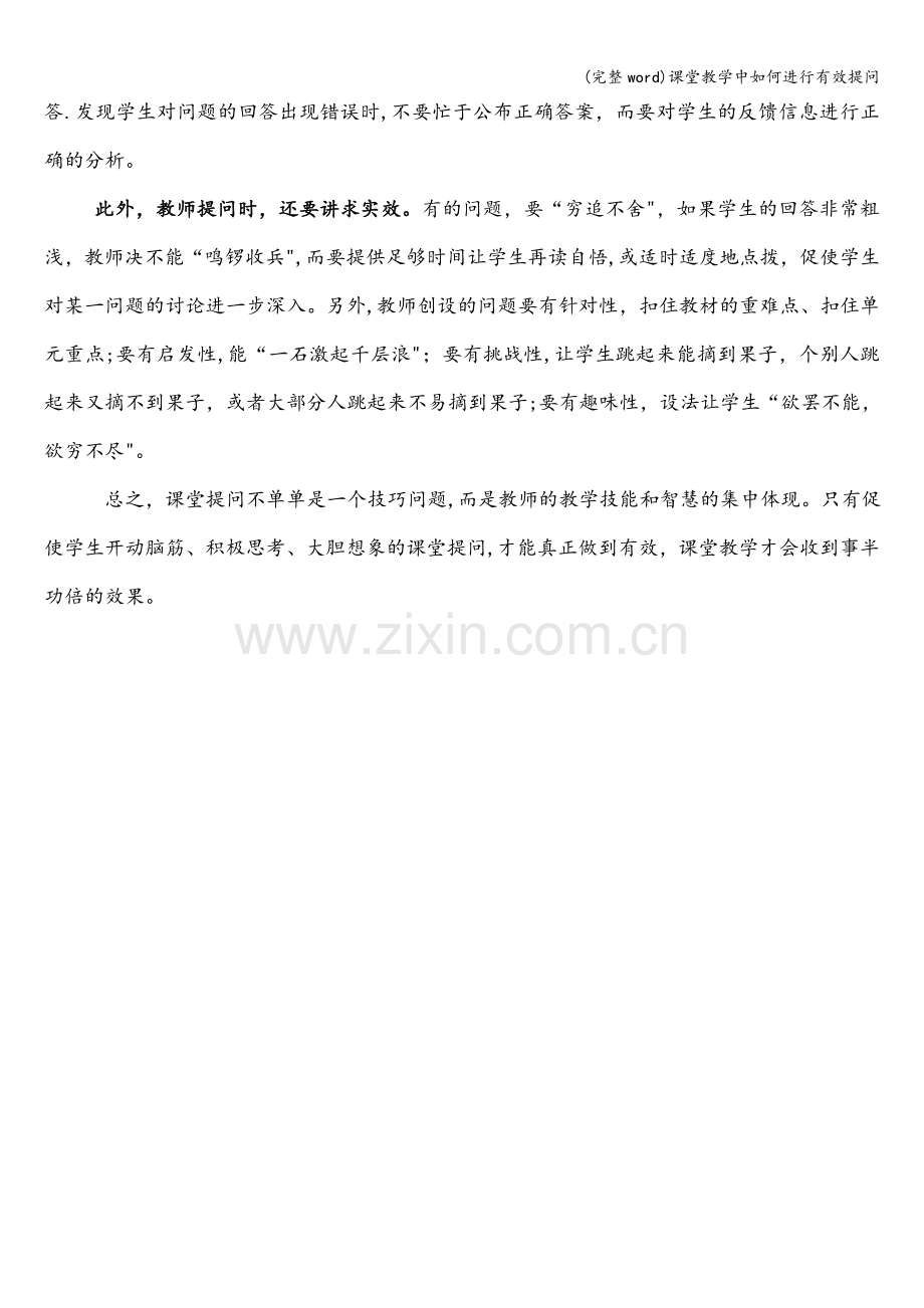 课堂教学中如何进行有效提问.doc_第2页