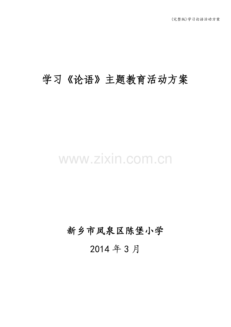 学习论语活动方案.doc_第1页