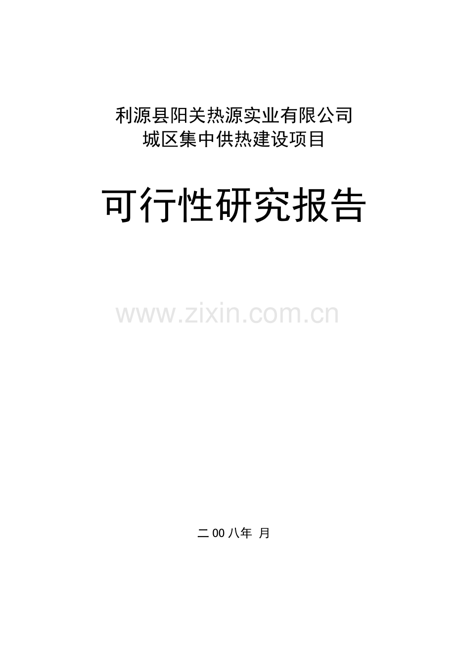 城区集中供热建设新建项目可行性研究报告.doc_第1页
