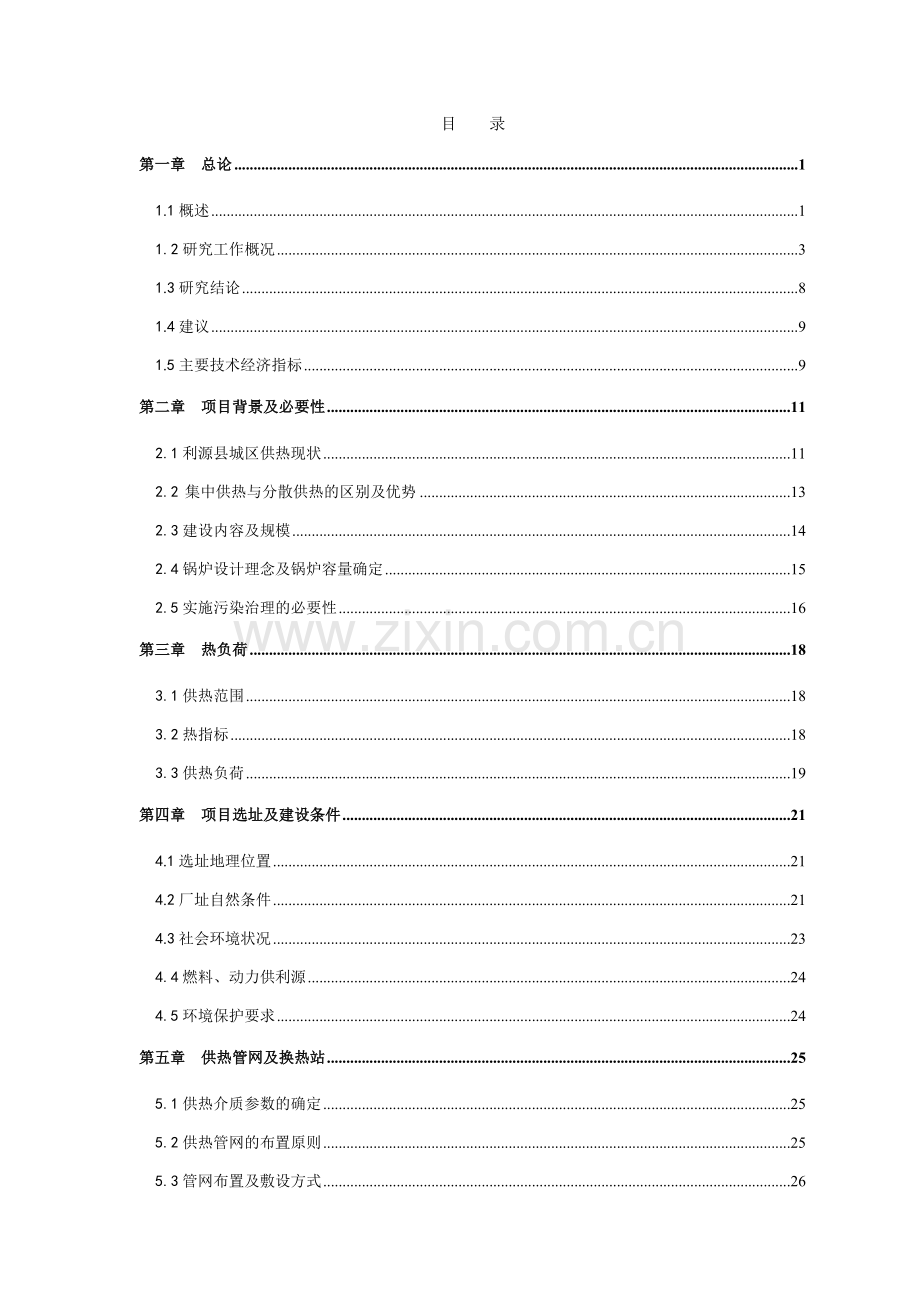 城区集中供热建设新建项目可行性研究报告.doc_第2页