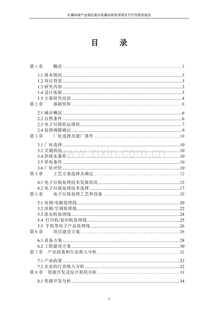 废旧电器电子产品回收利用项目建设可行性研究报告.doc_第2页