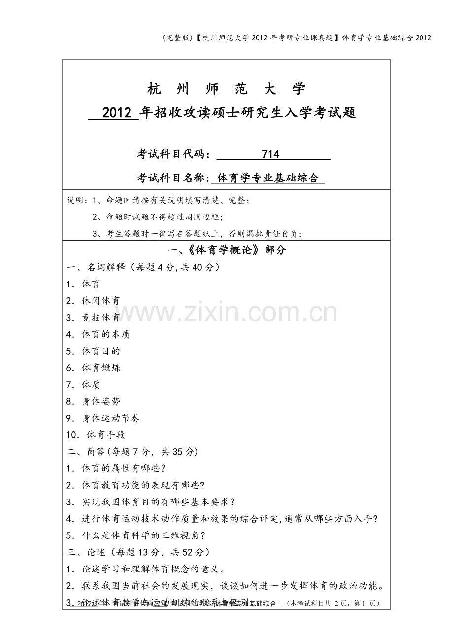 【杭州师范大学2012年考研专业课真题】体育学专业基础综合2012.doc_第1页