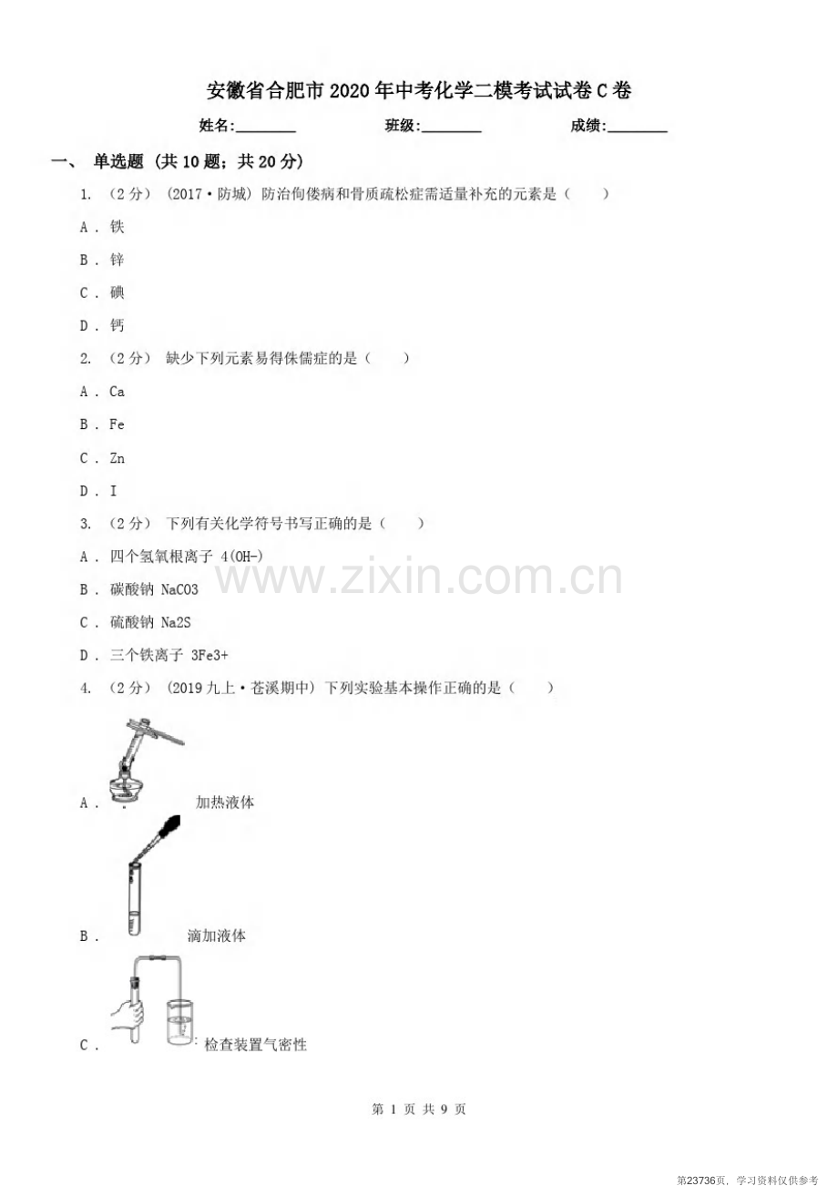 安徽省合肥市2020年中考化学二模考试试卷C卷.pdf_第1页