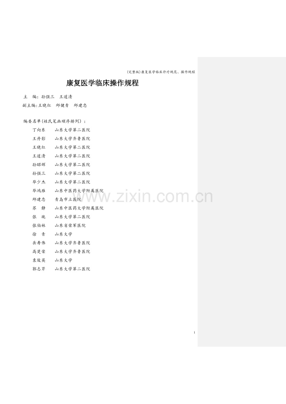 康复医学临床诊疗规范、操作规程.doc_第1页