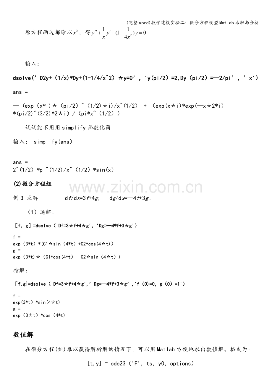 数学建模实验二：微分方程模型Matlab求解与分析.doc_第2页