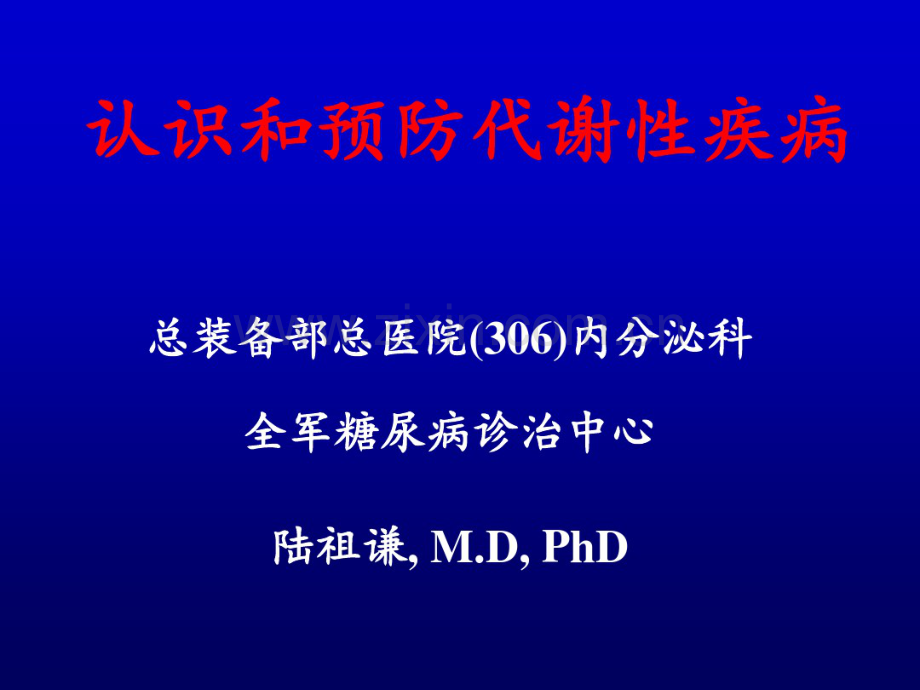 如何认识和预防代谢性疾病20140814.pdf_第1页