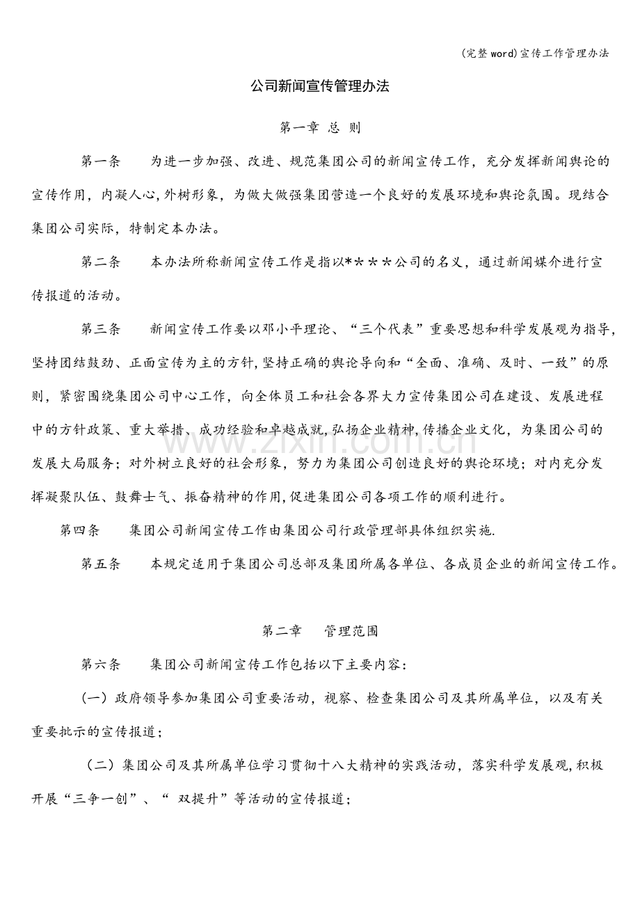 宣传工作管理办法.doc_第1页