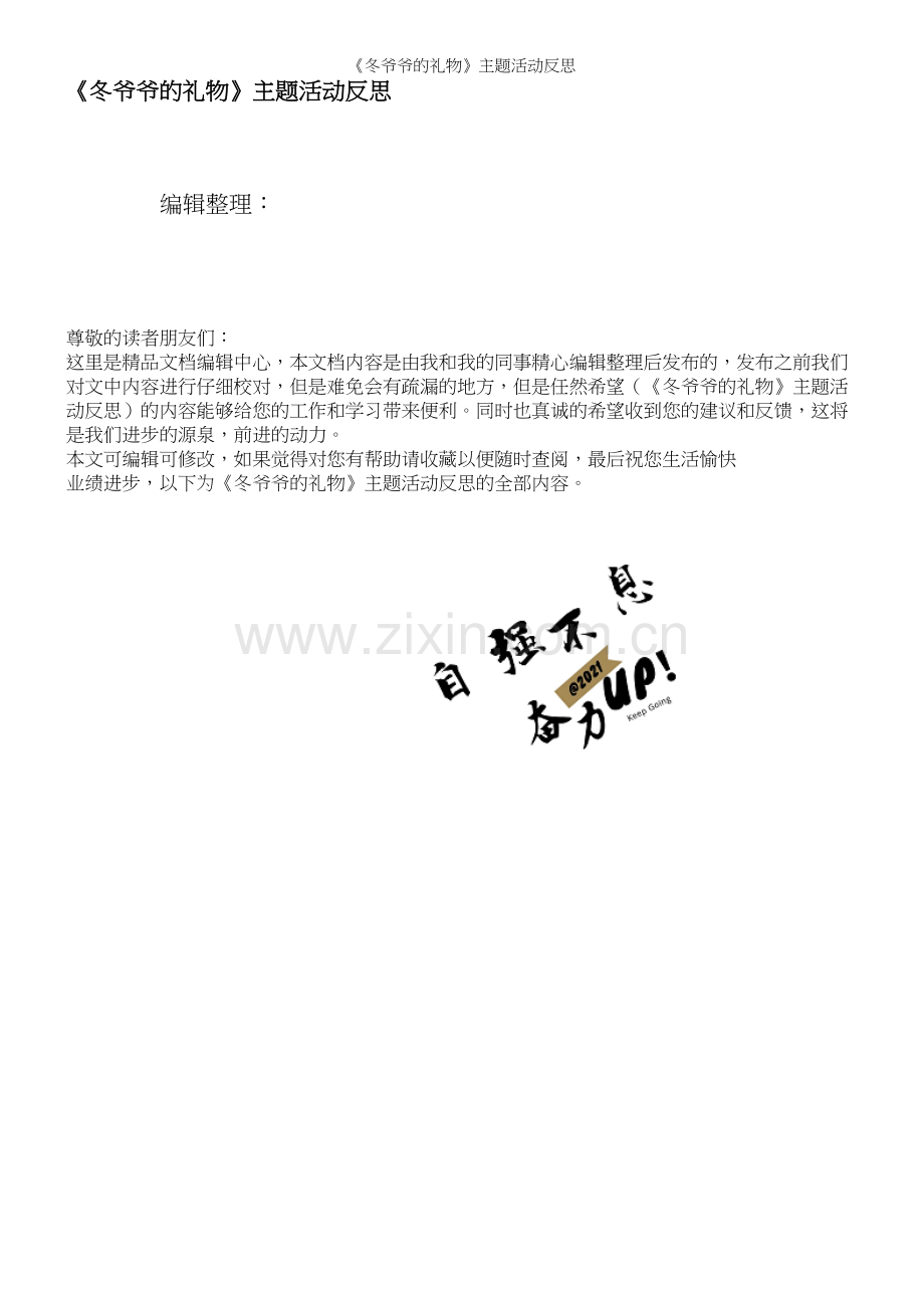 《冬爷爷的礼物》主题活动反思.docx_第1页