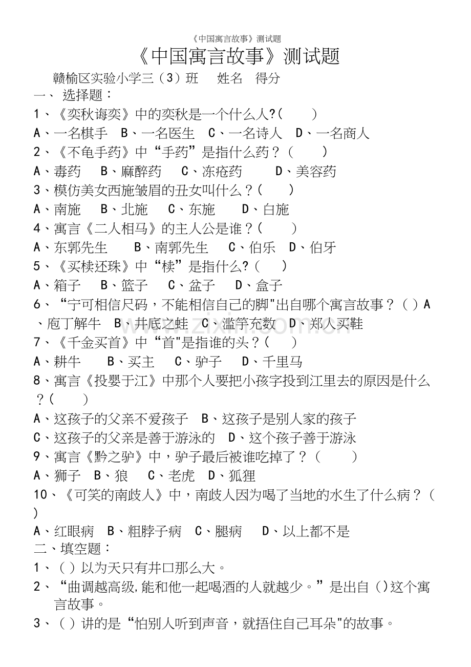 《中国寓言故事》测试题.docx_第2页