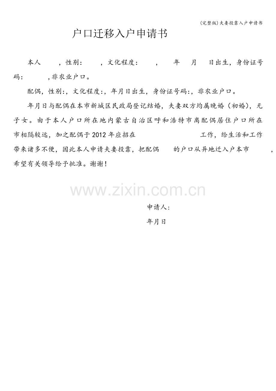 夫妻投靠入户申请书.doc_第1页