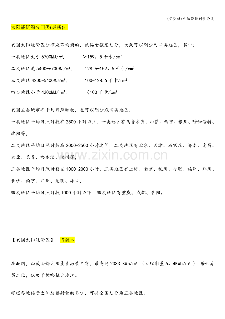 太阳能辐射量分类.doc_第1页