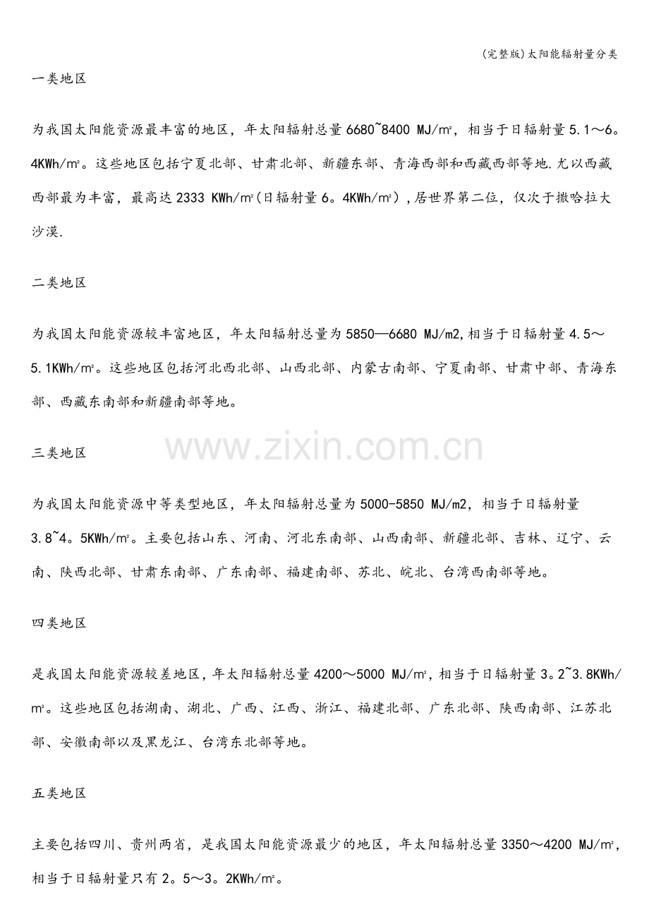 太阳能辐射量分类.doc_第2页
