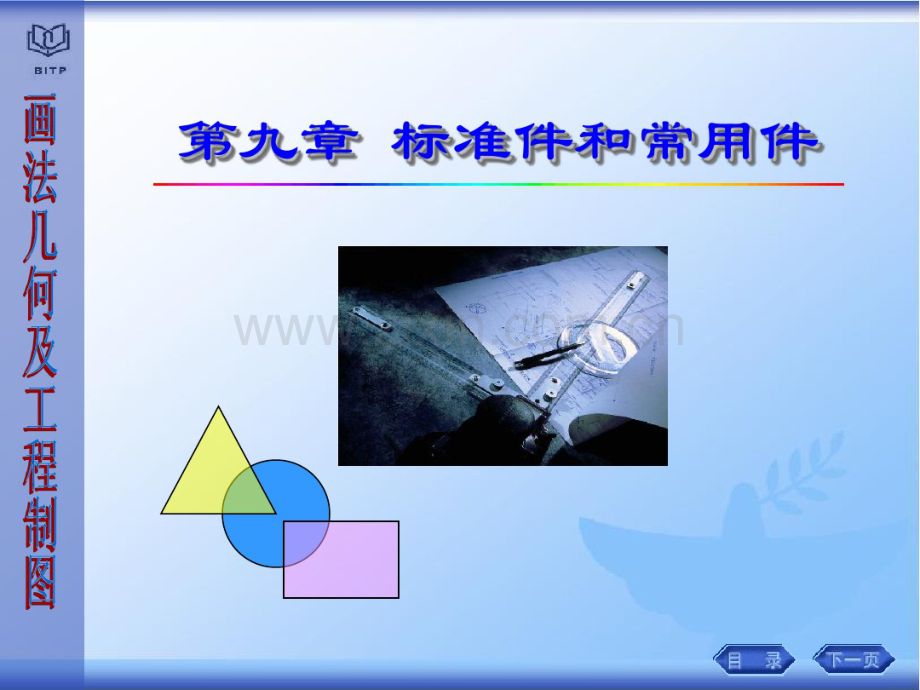 工程图学课件9标准件和常用件.pdf_第1页