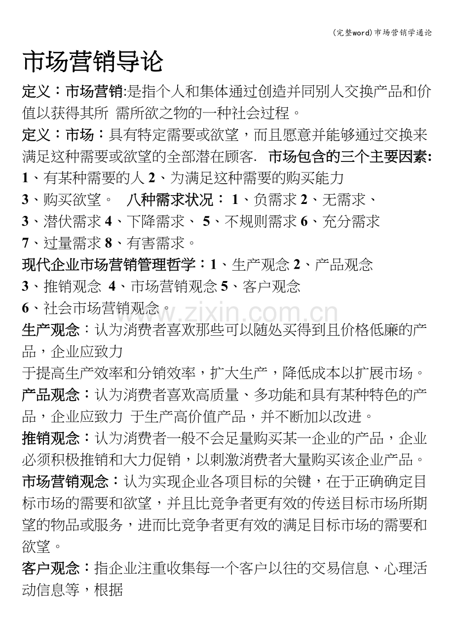 市场营销学通论.doc_第1页