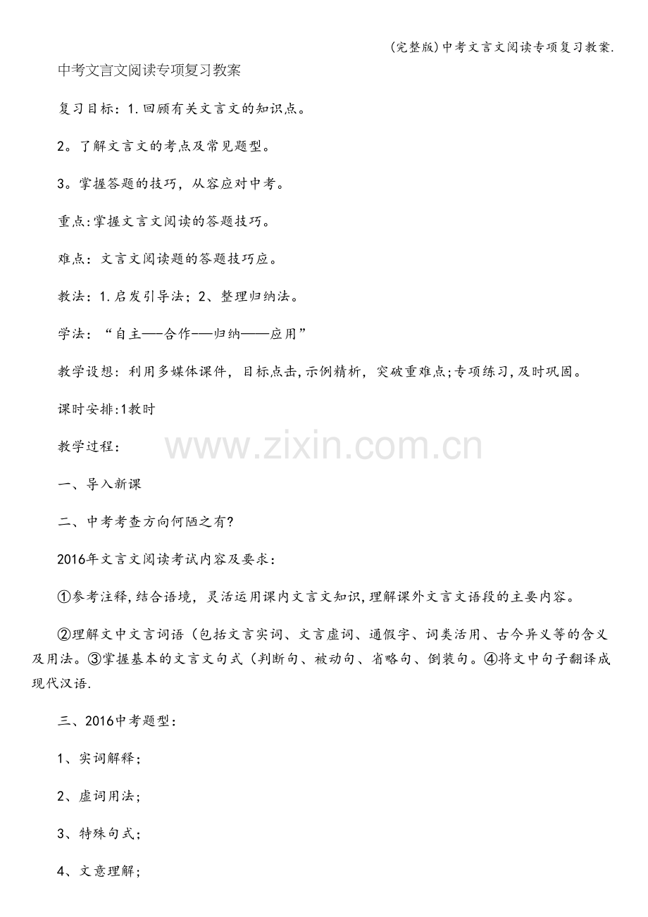 中考文言文阅读专项复习教案..doc_第1页