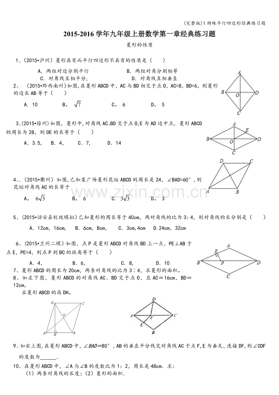 1特殊平行四边形经典练习题.doc_第1页