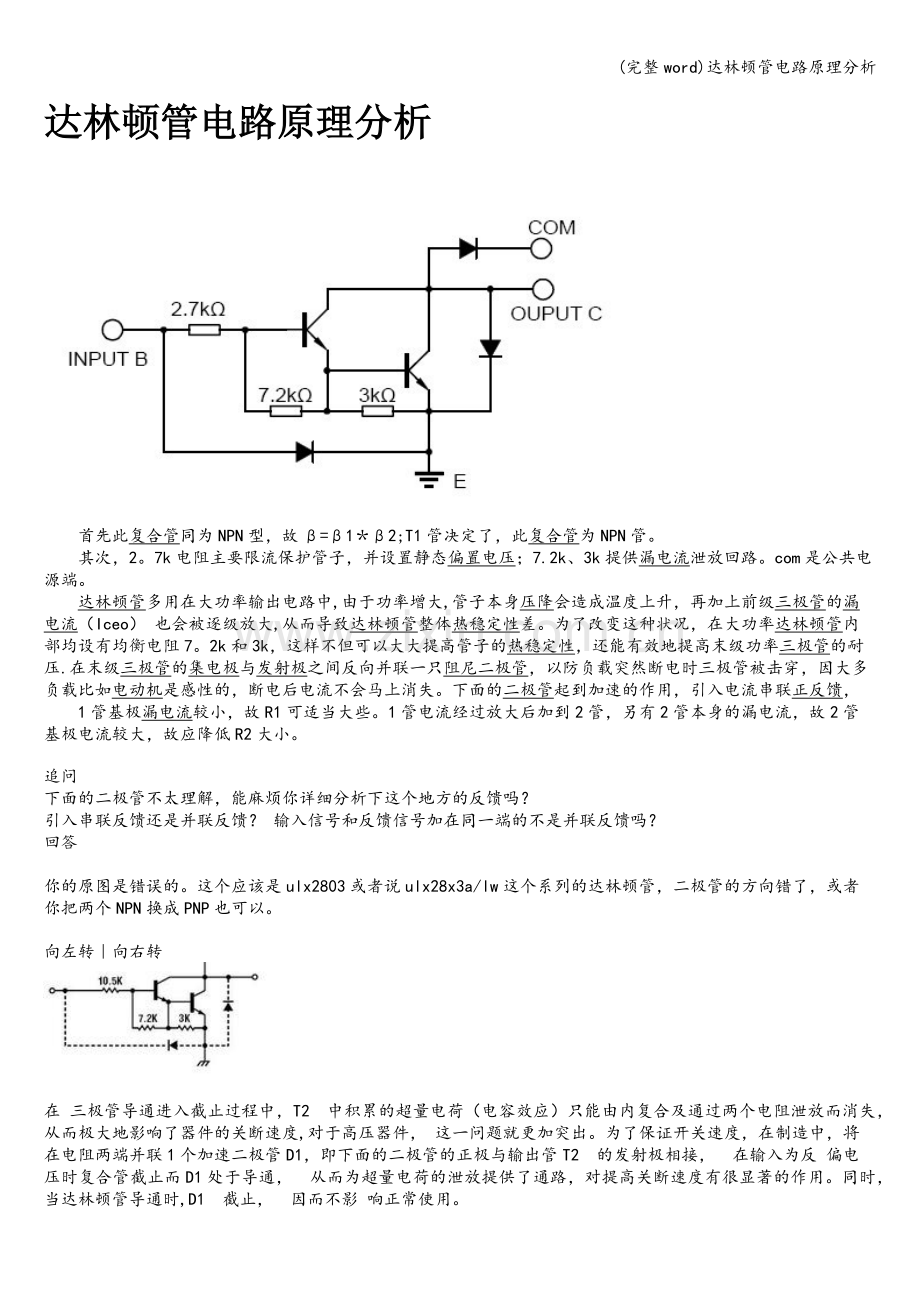 达林顿管电路原理分析.doc_第1页