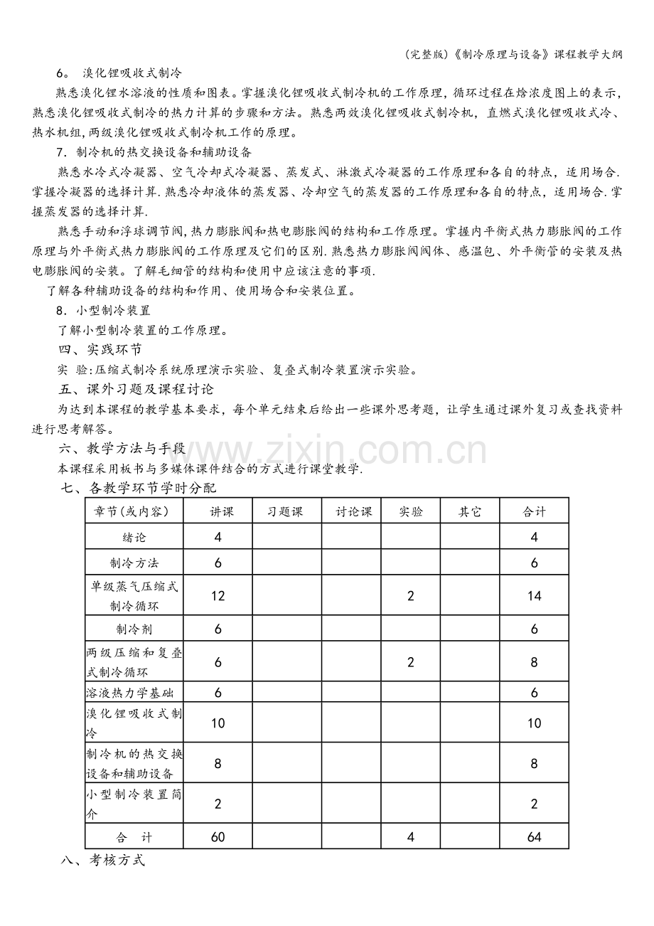 《制冷原理与设备》课程教学大纲.doc_第2页