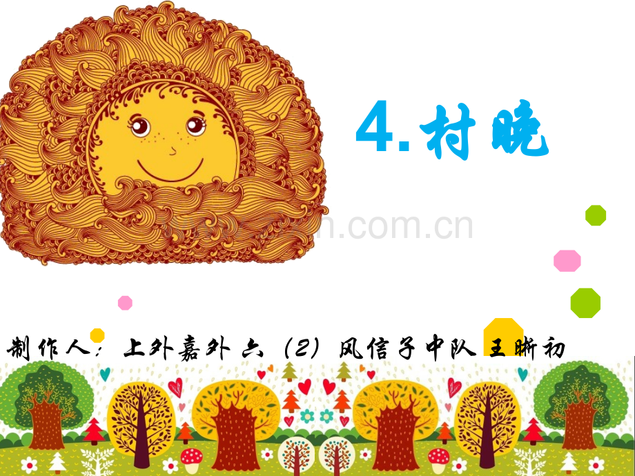 4.村晚ppt..ppt_第1页