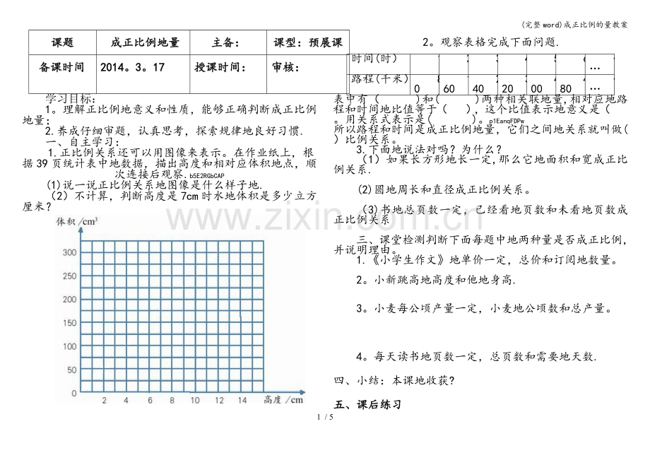 成正比例的量教案.doc_第1页