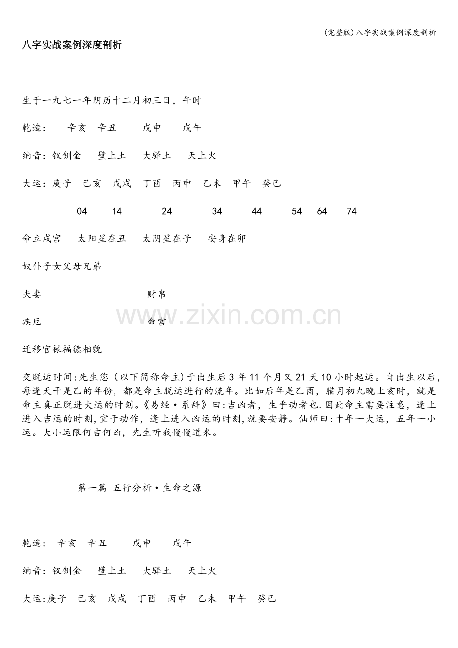 八字实战案例深度剖析.doc_第1页