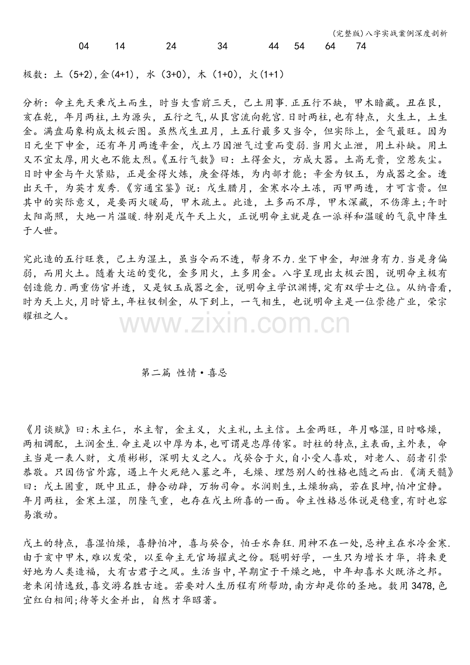八字实战案例深度剖析.doc_第2页